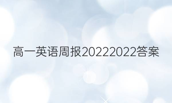 高一英语周报20222022答案