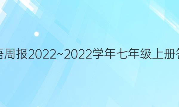 英语周报2022~2022学年七年级上册答案