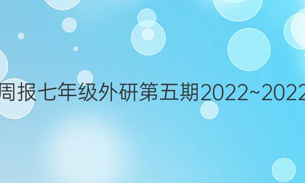 英语周报七年级外研第五期2022~2022学年。答案