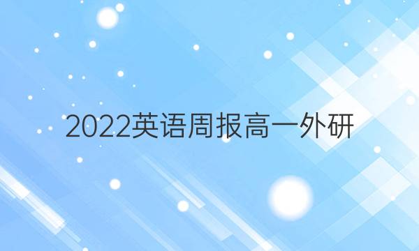 2022英语周报高一外研（新教材）unit2答案