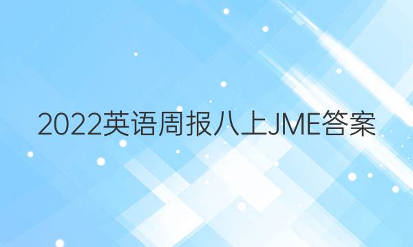 2022英语周报八上JME答案