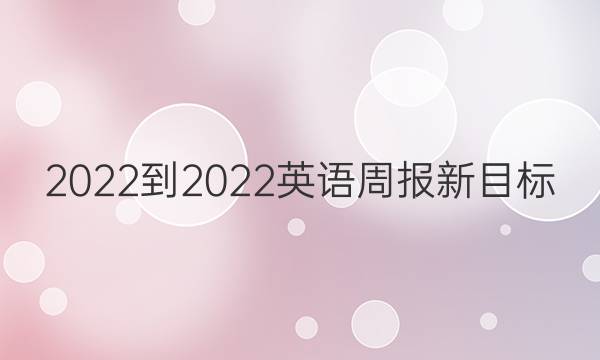 2022-2022英语周报新目标（AHW）八年级上册答案