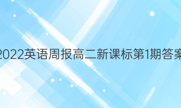 2022英语周报高二新课标第1期答案
