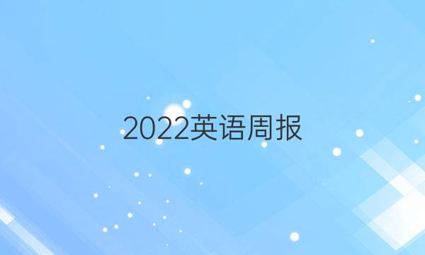 2022英语周报 3669期答案