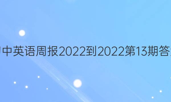初中英语周报2022-2022第13期答案