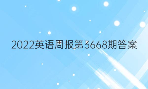 2022英语周报第3668期答案