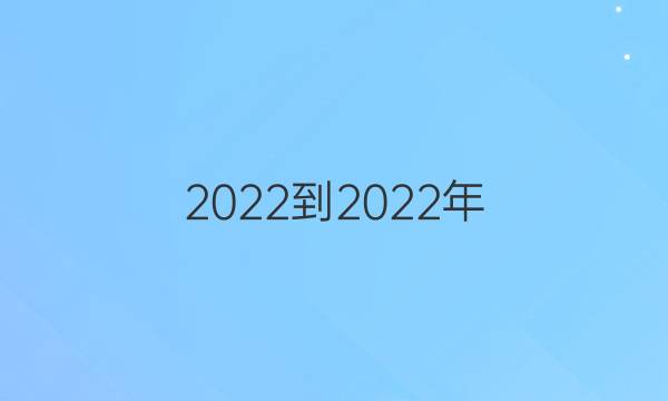 2022-2022年 英语周报 高二 课标 第12期答案
