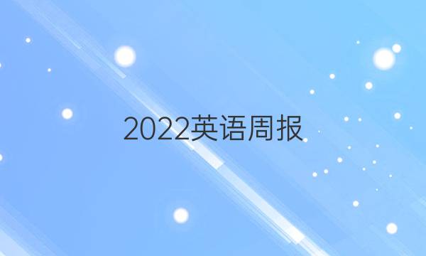2022英语周报 七年级I6答案