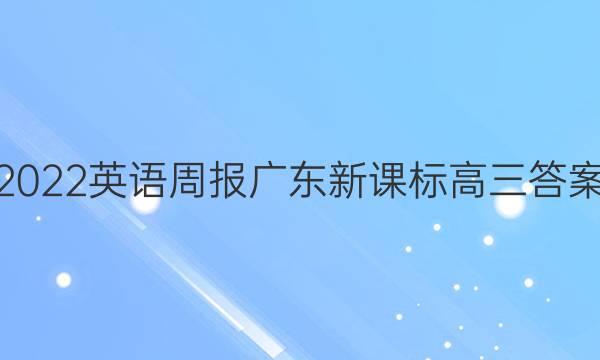 2022英语周报广东新课标高三答案