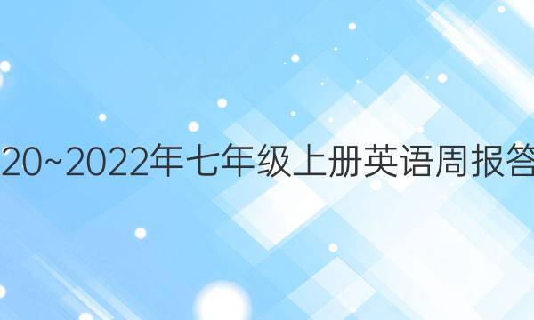 2020~2022年七年级上册英语周报答案