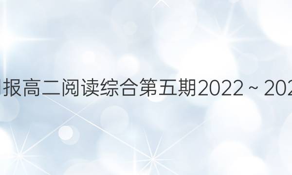 英语周报高二阅读综合第五期2022～2022答案