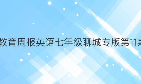 2022教育周报英语七年级聊城专版第11期答案
