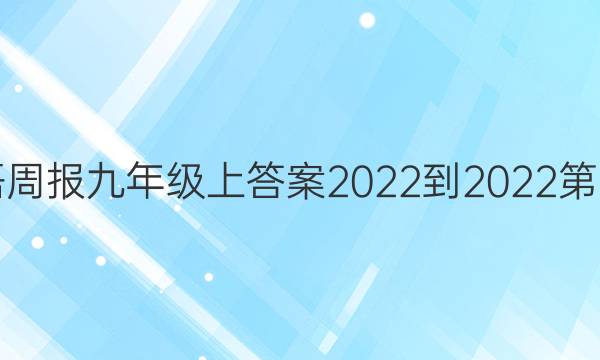 英语周报九年级上答案2022-2022第五期