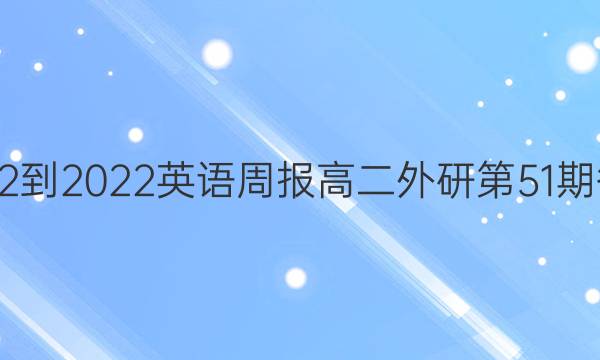 2022-2022英语周报高二外研第51期答案