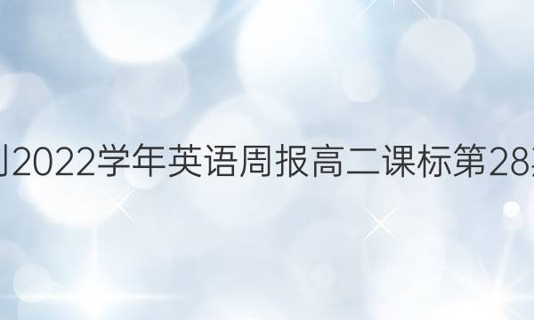 2021-2022学年英语周报高二课标第28期答案