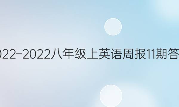 2022–2022八年级上英语周报11期答案