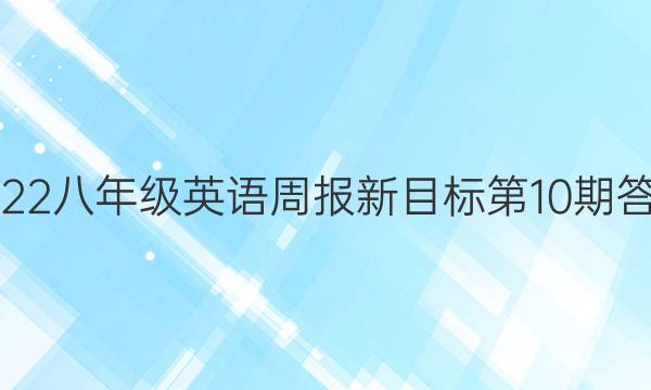2022八年级英语周报新目标第10期答案