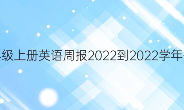 七年级上册英语周报2022-2022学年答案