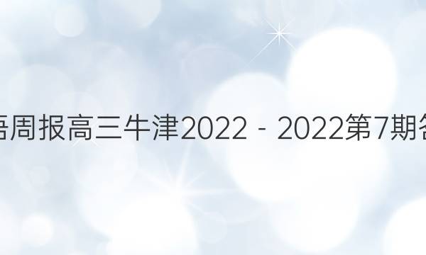 英语周报高三牛津2022－2022第7期答案