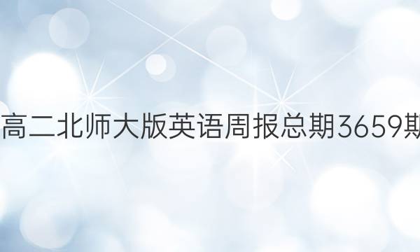 2022高二北师大版英语周报总期3659期答案