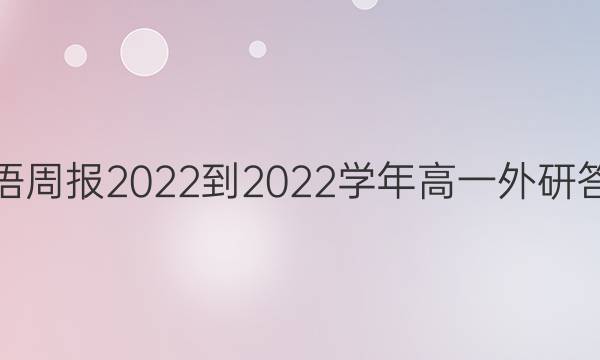 英语周报2022-2022学年高一外研答案