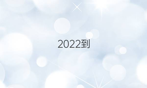 2022- 2022高三英语周报Hz答案