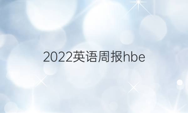 2022英语周报hbe 七答案