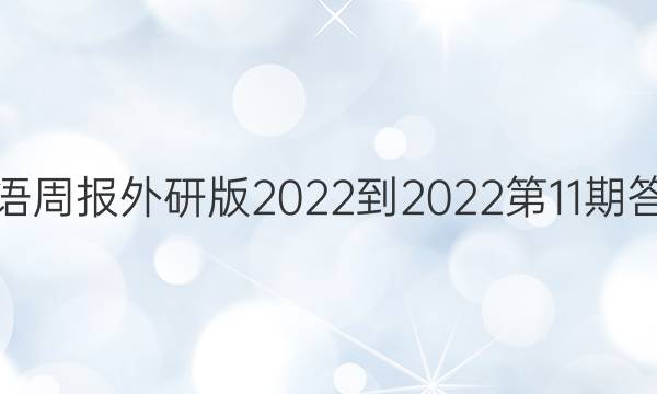 英语周报外研版2022-2022第11期答案