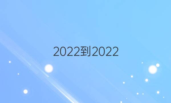 2022-2022   英语周报答案