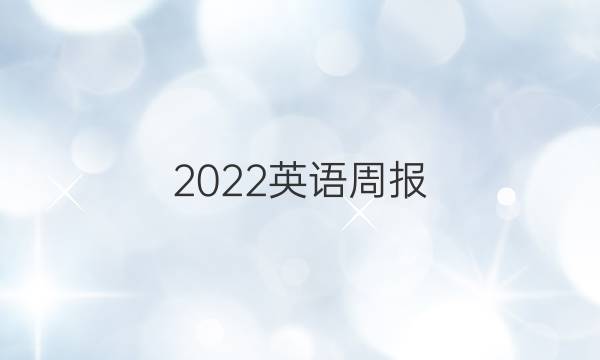 2022英语周报 第四期七年级答案