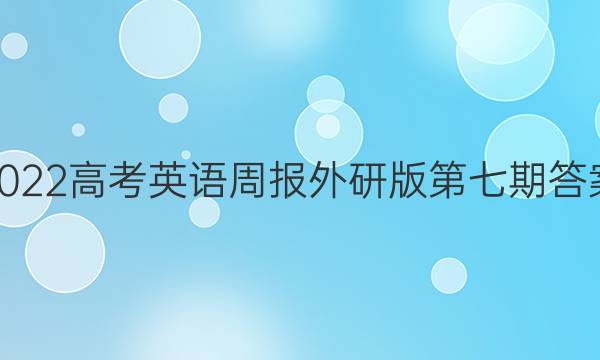 2022高考英语周报外研版第七期答案