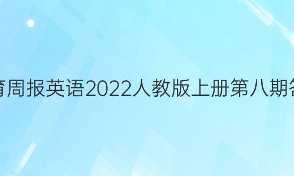 教育周报英语2022人教版上册第八期答案