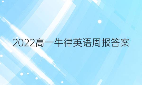 2022高一牛律英语周报答案
