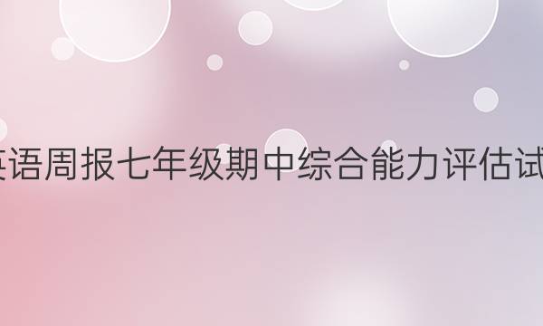 2022英语周报七年级期中综合能力评估试题答案