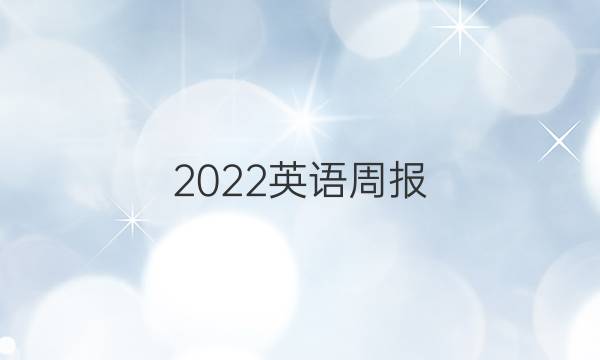 2022英语周报 高三第10期答案