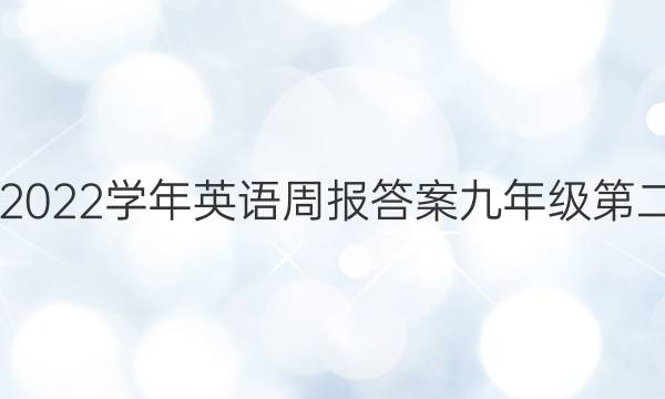 2021到2022学年英语周报答案九年级第二十四期