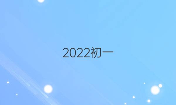 2022初一 英语周报第三期答案