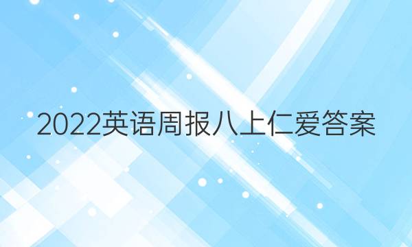 2022英语周报八上仁爱答案