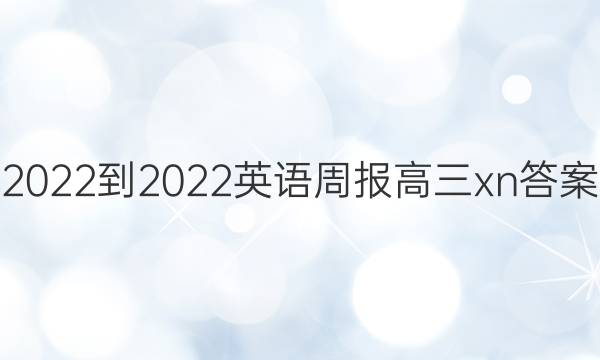 2022-2022英语周报高三xn答案