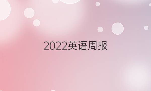 2022英语周报 七年级第12期答案