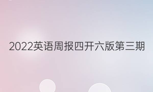 2022英语周报四开六版第三期 答案
