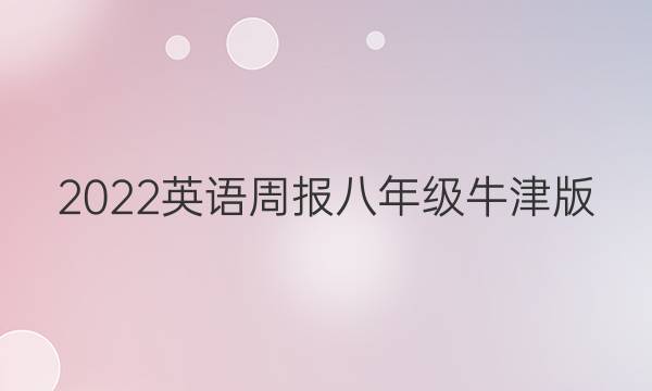 2022英语周报八年级牛津版。答案