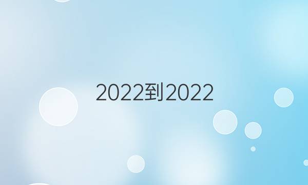  2022-2022 英语周报 高二 新课程第19期答案