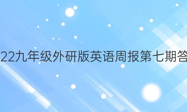 2022九年级外研版英语周报第七期答案