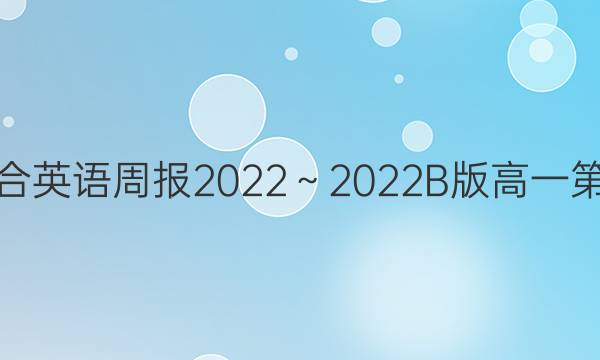 北师大综合英语周报2022～2022B版高一第四期答案