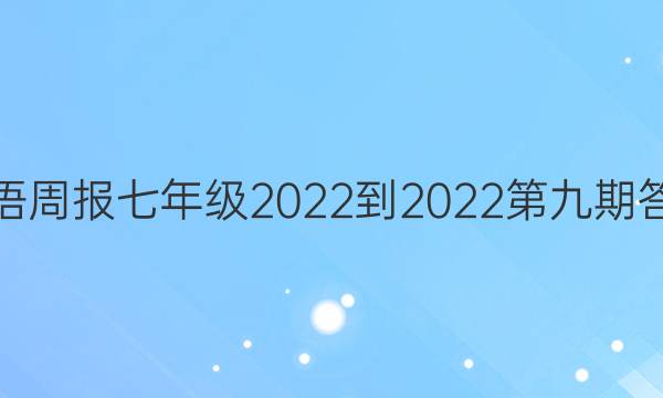 英语周报七年级2022-2022第九期答案