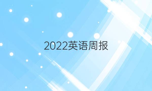 2022英语周报 高二课标第六答案