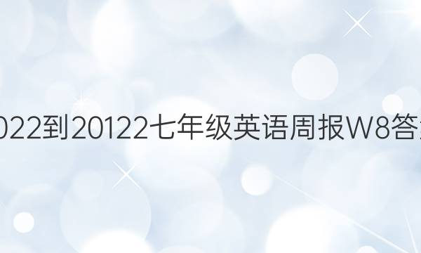 2022-20122七年级英语周报W8答案