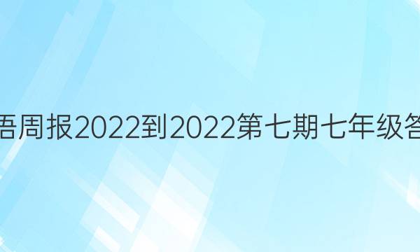 英语周报2022-2022第七期七年级答案