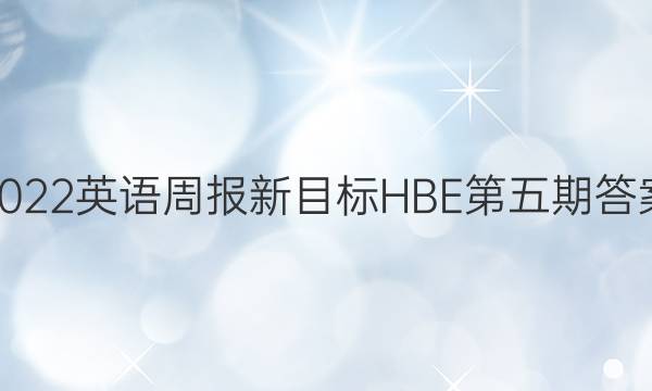 2022英语周报新目标HBE第五期答案